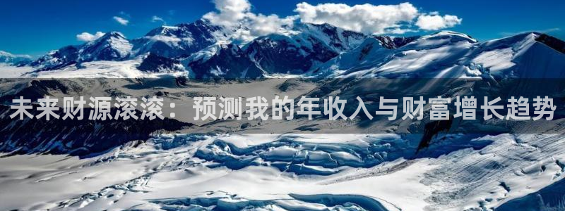 耀世娱乐现在优惠多少：未来财源滚滚：预测我的年收入与财富增长趋势