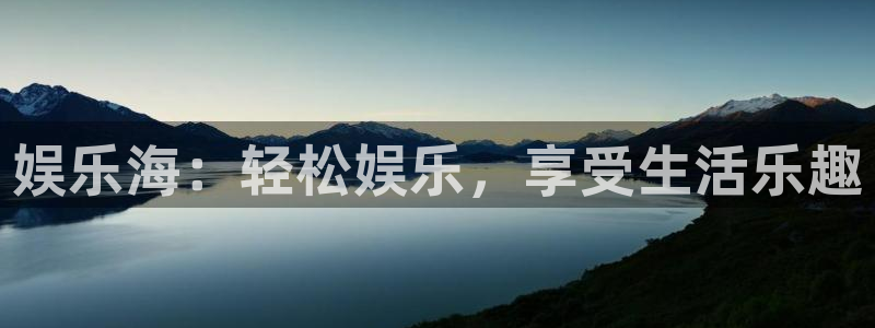 耀世娱乐集团总部：娱乐海：轻松娱乐，享受生活乐趣
