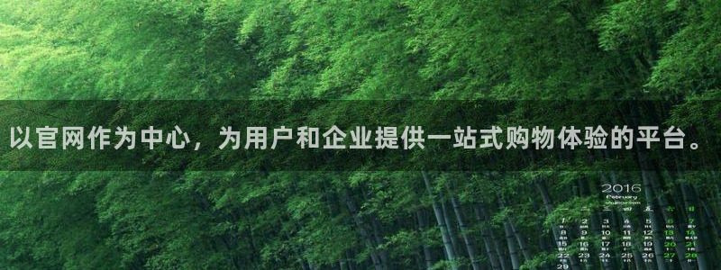 耀世娱乐体育注册：以官网作为中心，为用户和企业提供一站式购物体验的平台。