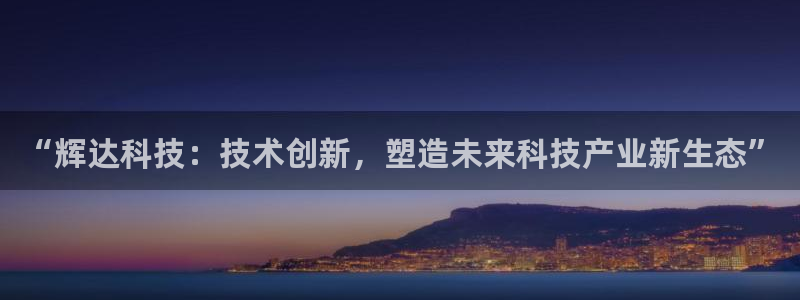 耀世娱乐注册：“辉达科技：技术创新，塑造未来科技产业新生态”