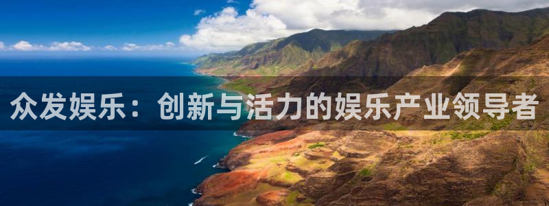 耀世娱乐体育代理申请流程：众发娱乐：创新与活力的娱乐产业领导者