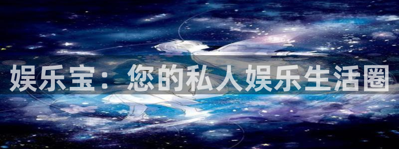 东莞市耀世娱乐电子科技有限公司：娱乐宝：您的私人娱乐生活圈