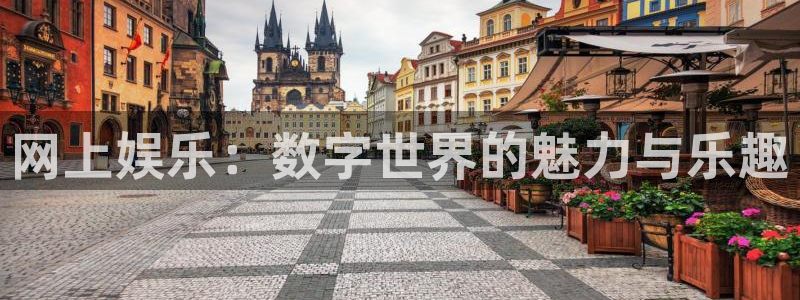 耀世娱乐平台开户