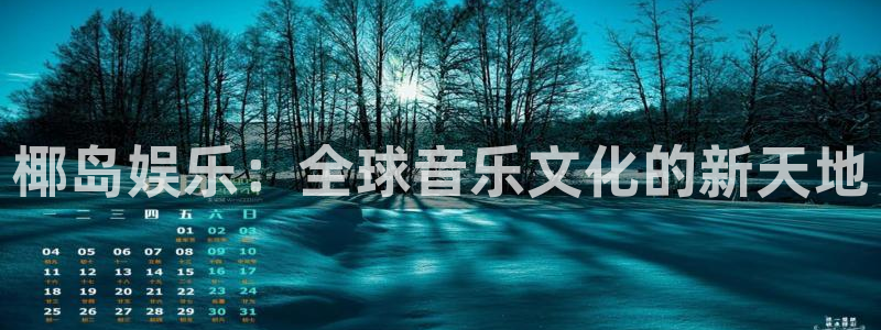 耀世娱乐kgame：椰岛娱乐：全球音乐文化的新天地
