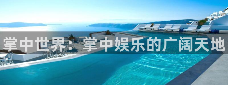耀世娱乐体育合法嘛：掌中世界：掌中娱乐的广阔天地