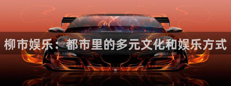耀世娱乐代理：柳市娱乐：都市里的多元文化和娱乐方式