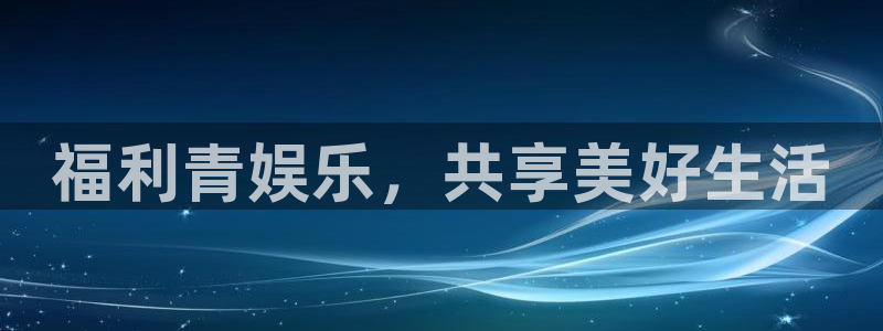 耀世娱乐3官网：福利青娱乐，共享美好生活
