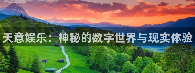 耀世娱乐4官网：天意娱乐：神秘的数字世界与现实体验