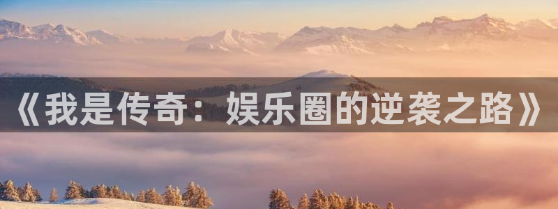 耀世娱乐体育用品：《我是传奇：娱乐圈的逆袭之路》