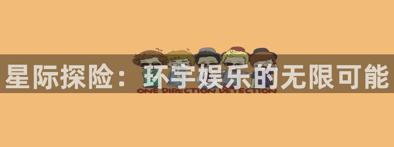 耀世娱乐3注册：星际探险：环宇娱乐的无限可能