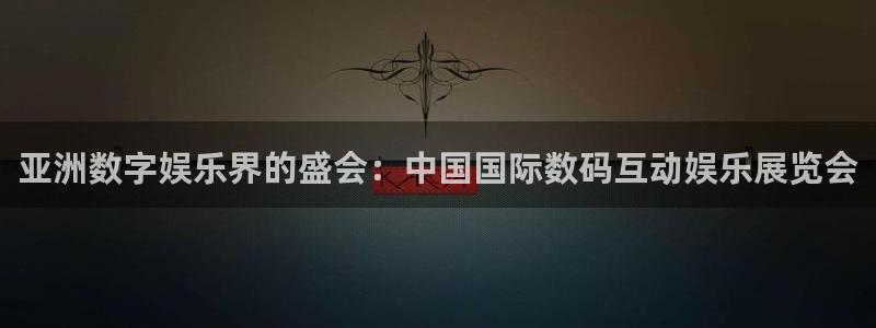耀世娱乐体育代理：亚洲数字娱乐界的盛会：中国国际数码互动娱乐展览会