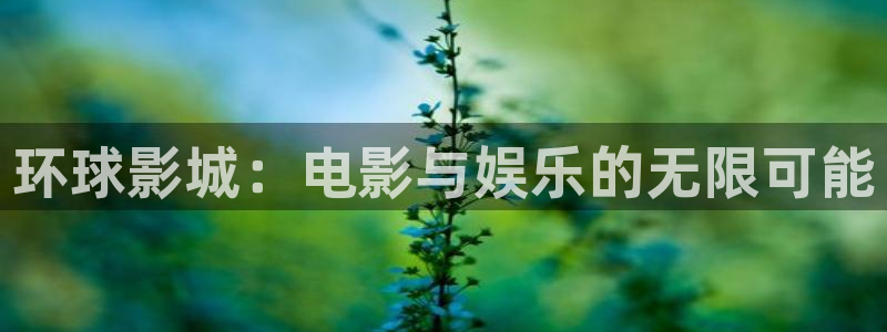 耀世娱乐体育官网：环球影城：电影与娱乐的无限可能