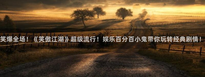耀世娱乐3官网登录：笑爆全场！《笑傲江湖》超级流行！娱乐百分百小鬼带你玩转经典剧