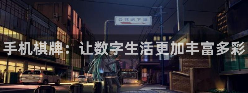 耀世娱乐4官网：手机棋牌：让数字生活更加丰富多彩