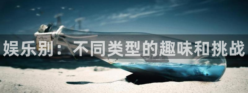 耀世娱乐登录界面入口：娱乐别：不同类型的趣味和挑战
